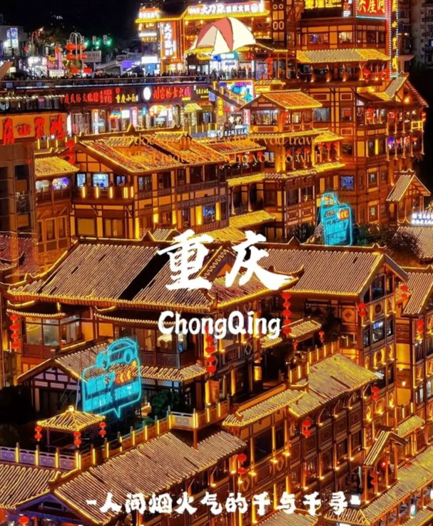 重庆保姆级旅游攻略重庆旅游攻略看篇就够了干货不踩坑超实用(图1)