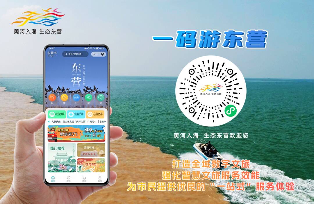 东营市2个案例入选2024山东省旅游公共服务典型案例(图1)