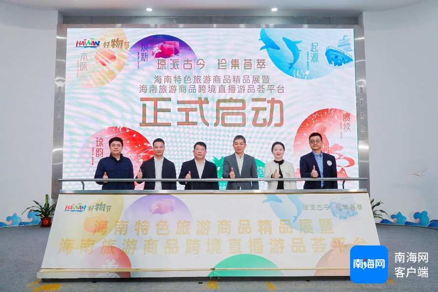 海南旅游商品跨境直播游品荟平台启动拓宽海外销售渠道(图1)