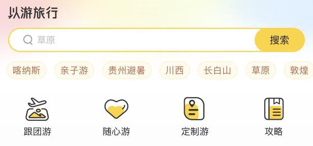 以游旅行：一站式旅游攻略神器高效畅游天下(图2)