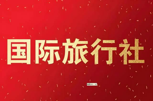 国际旅行社国内社注册、收购及转让要求及流程(图1)
