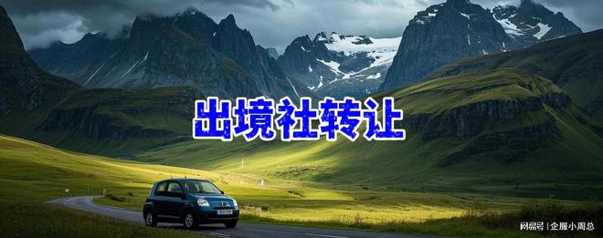 深圳出境旅行社转让流程指南与办理须知(图1)