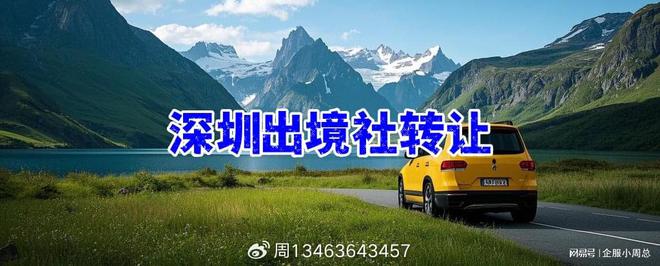 深圳出境旅行社转让流程指南与办理须知(图2)