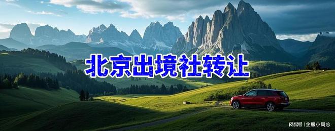 深圳出境旅行社转让流程指南与办理须知(图3)