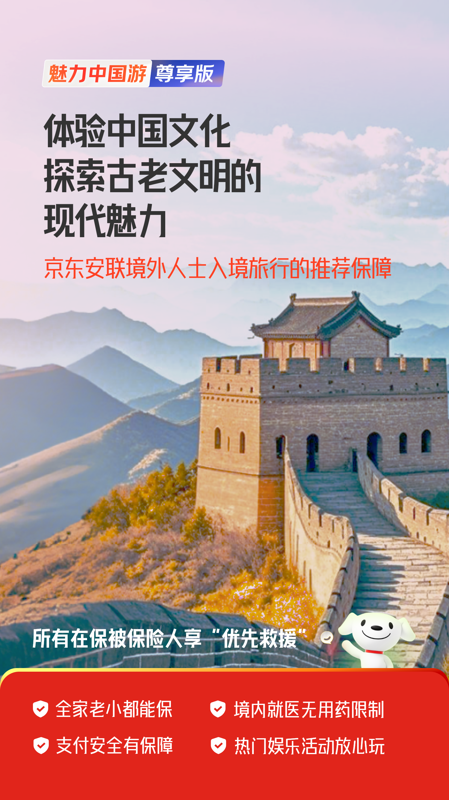 来华旅行的保险推荐！京东安联首次推出境外人士来华旅行保险(图1)