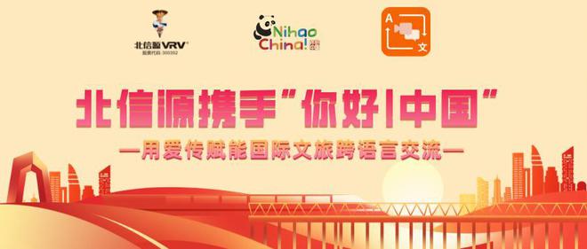 北信源成为“你好！中国”入境旅游活动语言翻译服务唯一供应商(图1)