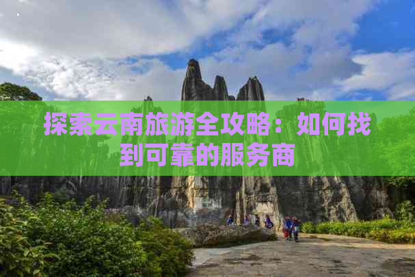 北京设立旅行社条件要求及优势分析（2025年最新指南）(图1)