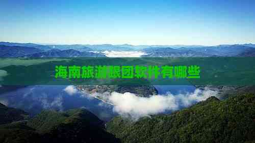 海南旅游跟团软件有哪些(图5)