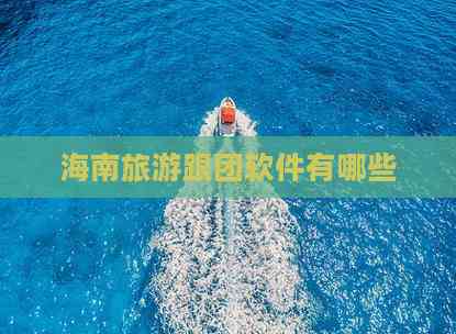 海南旅游跟团软件有哪些(图7)