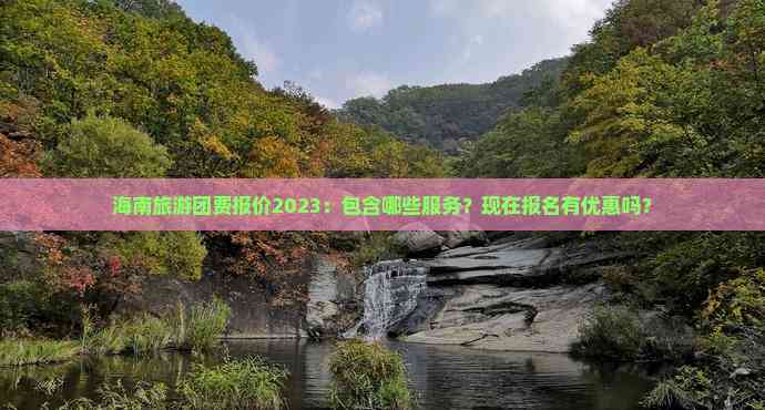 海南旅游跟团软件有哪些(图9)