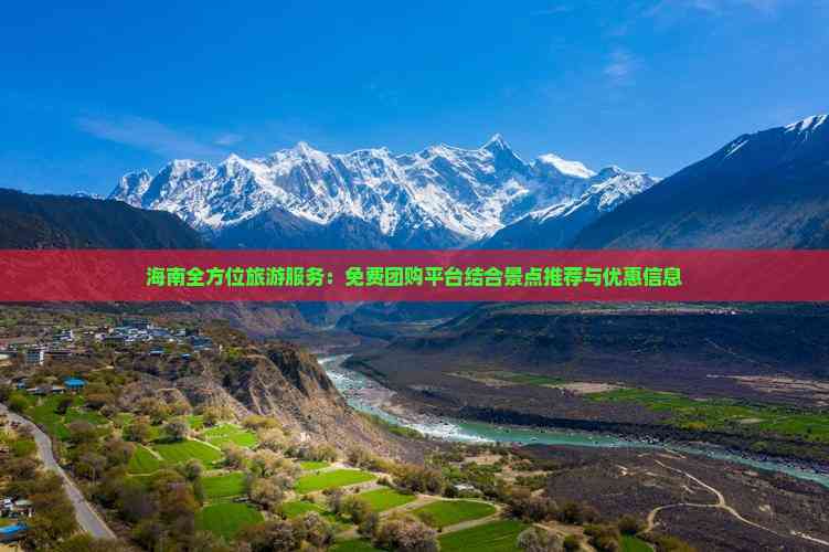 海南全方位旅游服务：免费团购平台结合景点推荐与优惠信息(图7)
