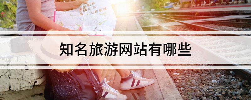 知名旅游网站有哪些(图1)