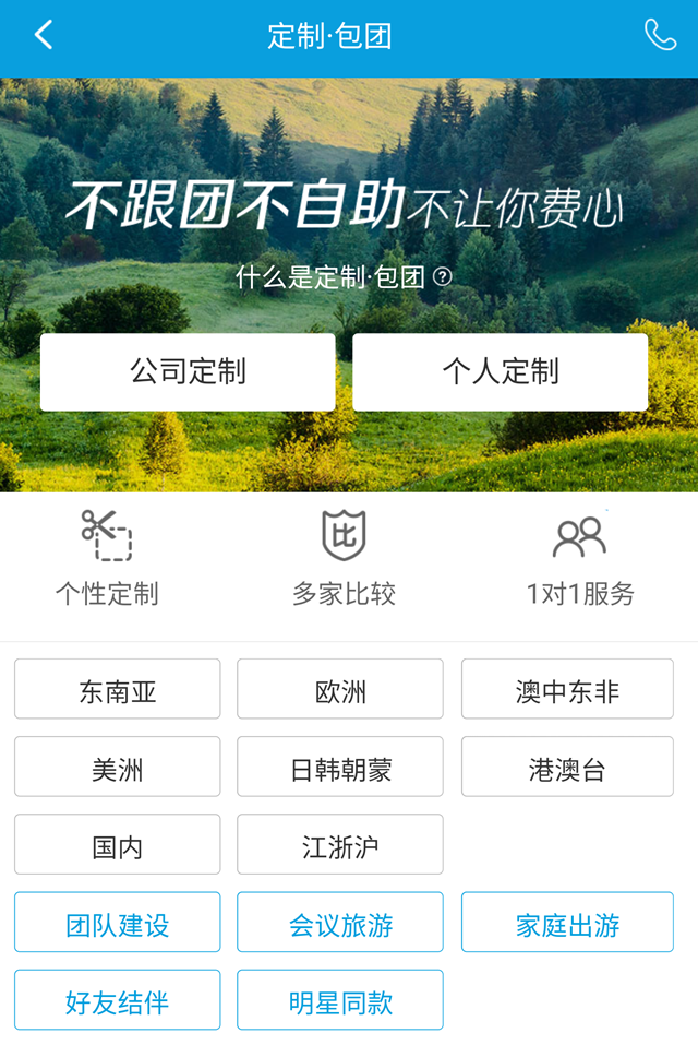 携程上线国内首家“定制旅游”平台开启C2B定制(图1)