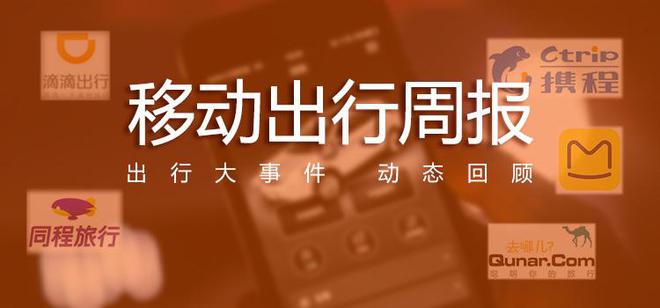【移动出行周报】1月第一周：网约车行业开年迎整顿铁路12306崩了？回应(图1)