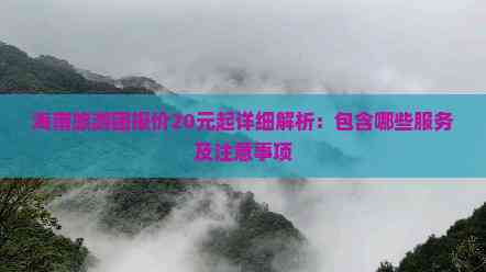 海南旅游团报价20元起详细解析：包含哪些服务及注意事项(图1)