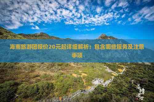 海南旅游团报价20元起详细解析：包含哪些服务及注意事项(图4)