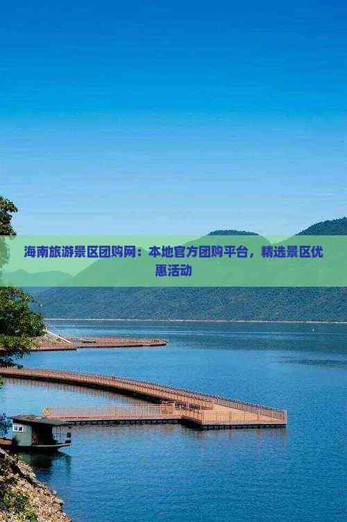 海南旅游景区团购网：本地团购平台精选景区优惠活动(图1)