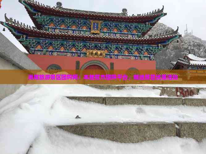 海南旅游景区团购网：本地团购平台精选景区优惠活动(图5)
