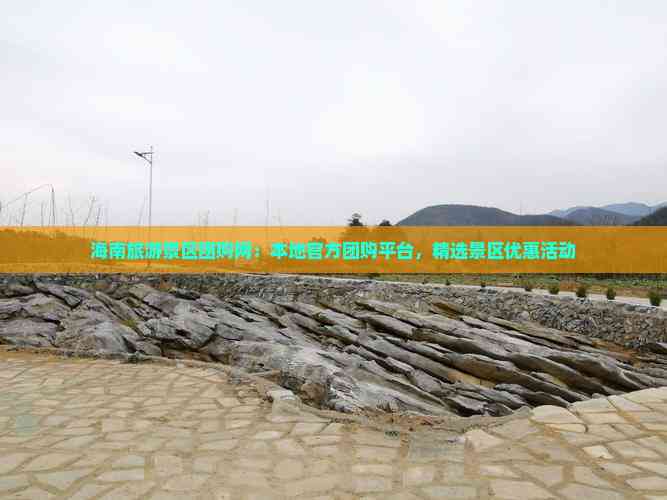 海南旅游景区团购网：本地团购平台精选景区优惠活动(图6)