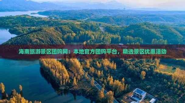 海南旅游景区团购网：本地团购平台精选景区优惠活动(图8)