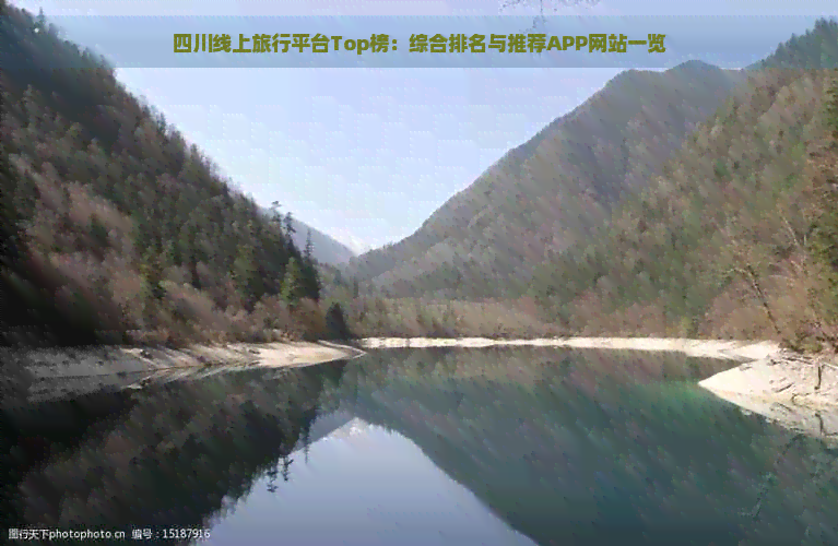 四川线上旅行平台Top榜：综合与推荐APP网站一览(图1)