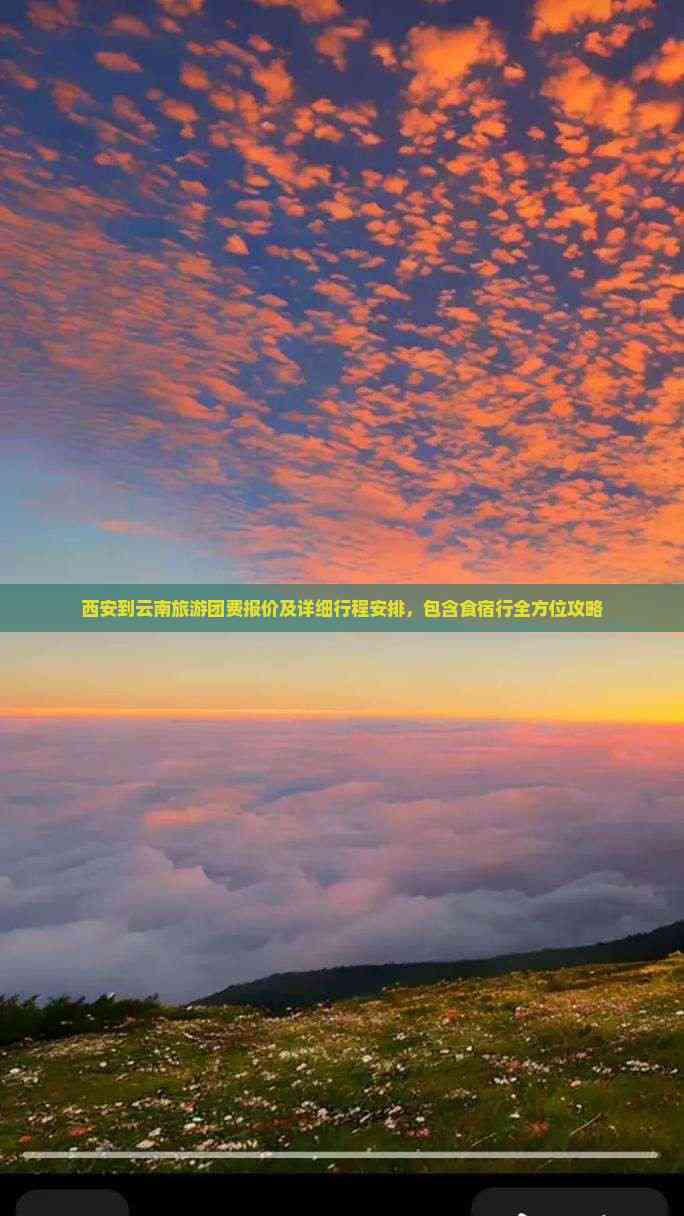 西安到云南旅游团费报价及详细行程安排包含食宿行全方位攻略(图3)