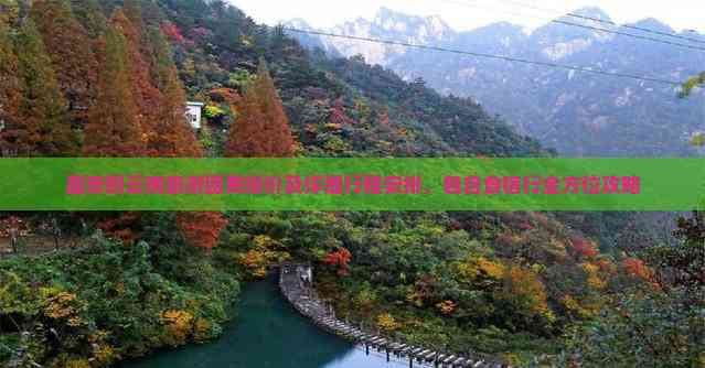 西安到云南旅游团费报价及详细行程安排包含食宿行全方位攻略(图4)