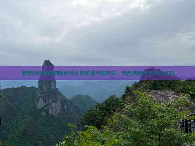 西安到云南旅游团费报价及详细行程安排包含食宿行全方位攻略(图5)