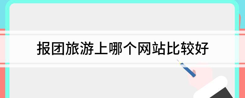 报团旅游上哪个网站比较好(图1)
