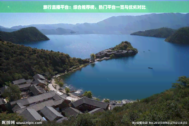 旅行直播平台：综合推荐榜热门平台一览与优劣对比(图1)
