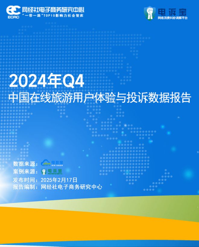 网经社：《2024年Q4中国旅游用户体验与投诉数据报告》发布(图1)