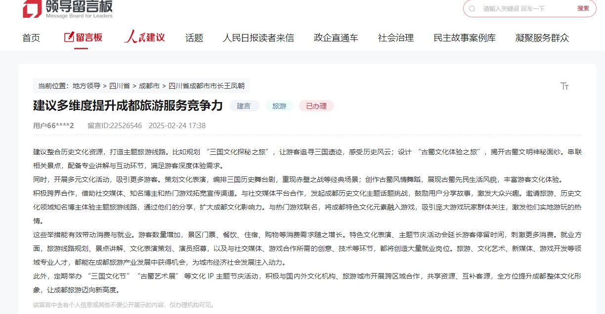 人民建议网友建议多维度提升成都旅游服务竞争力成都：进一步采纳吸收(图1)