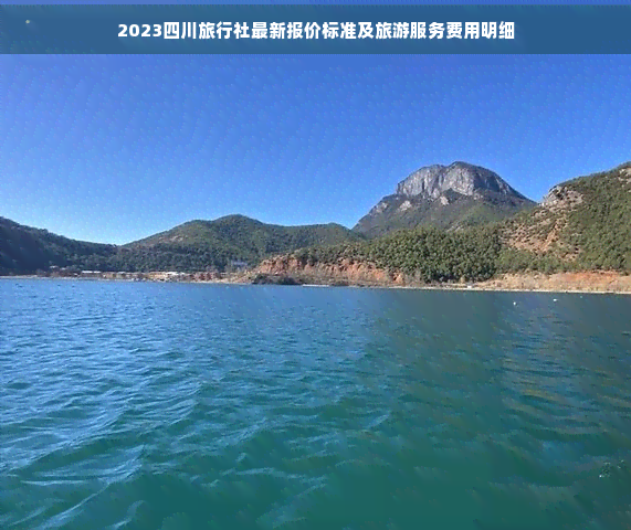 2023四川旅行社最新报价标准及旅游服务费用明细(图1)