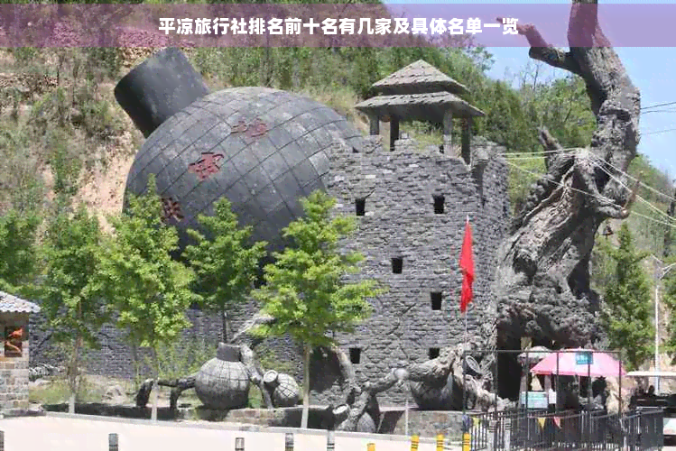 平凉旅行社前十名有几家及具体名单一览(图1)