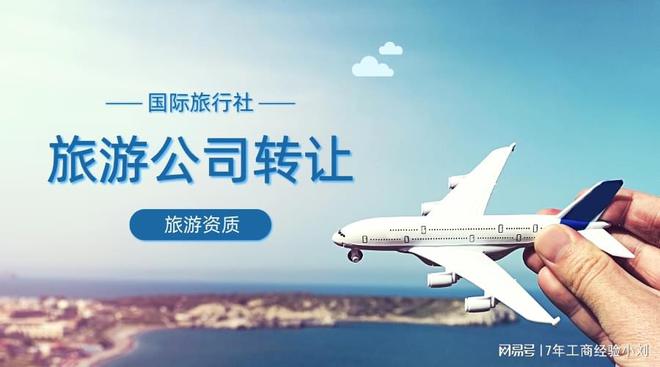 旅游公司办理国内资质需要什么条件(图2)