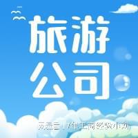 旅游公司办理国内资质需要什么条件(图1)