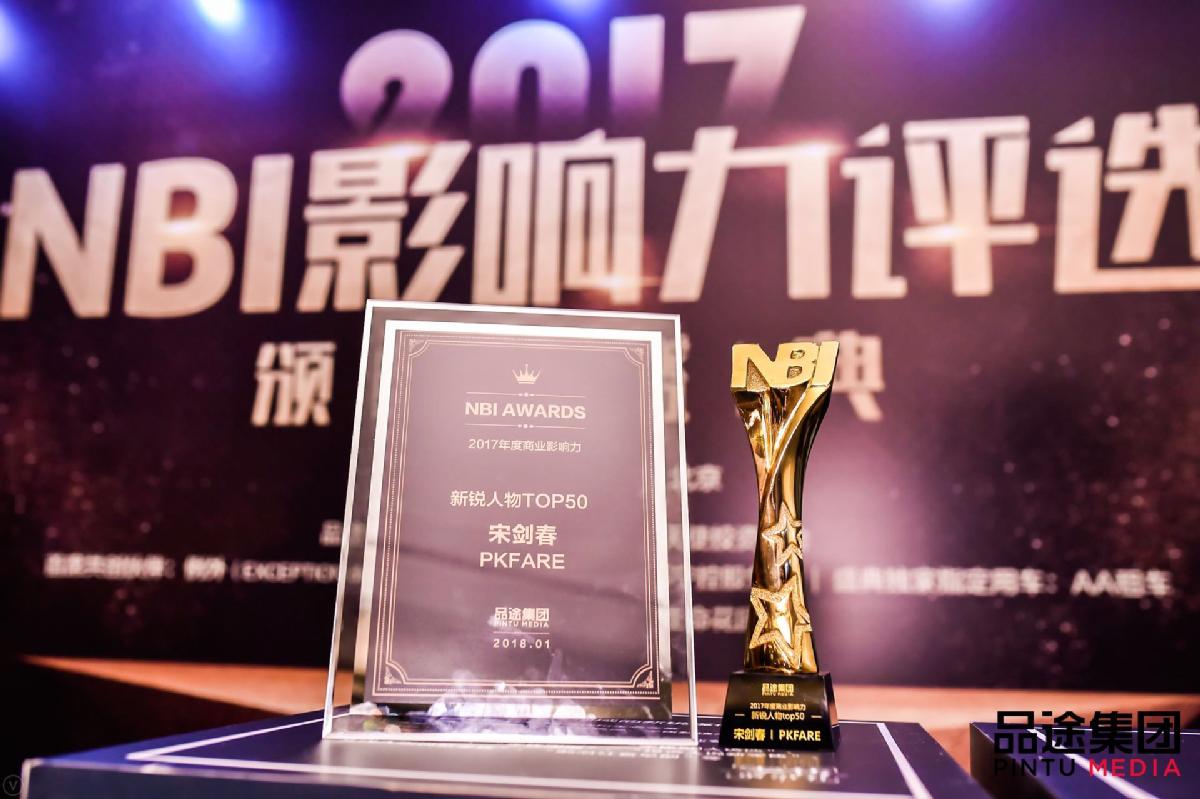 PKFARE（比客）入选品途2017年度NBI影响力榜单宋剑春荣获“新锐人物奖”(图2)
