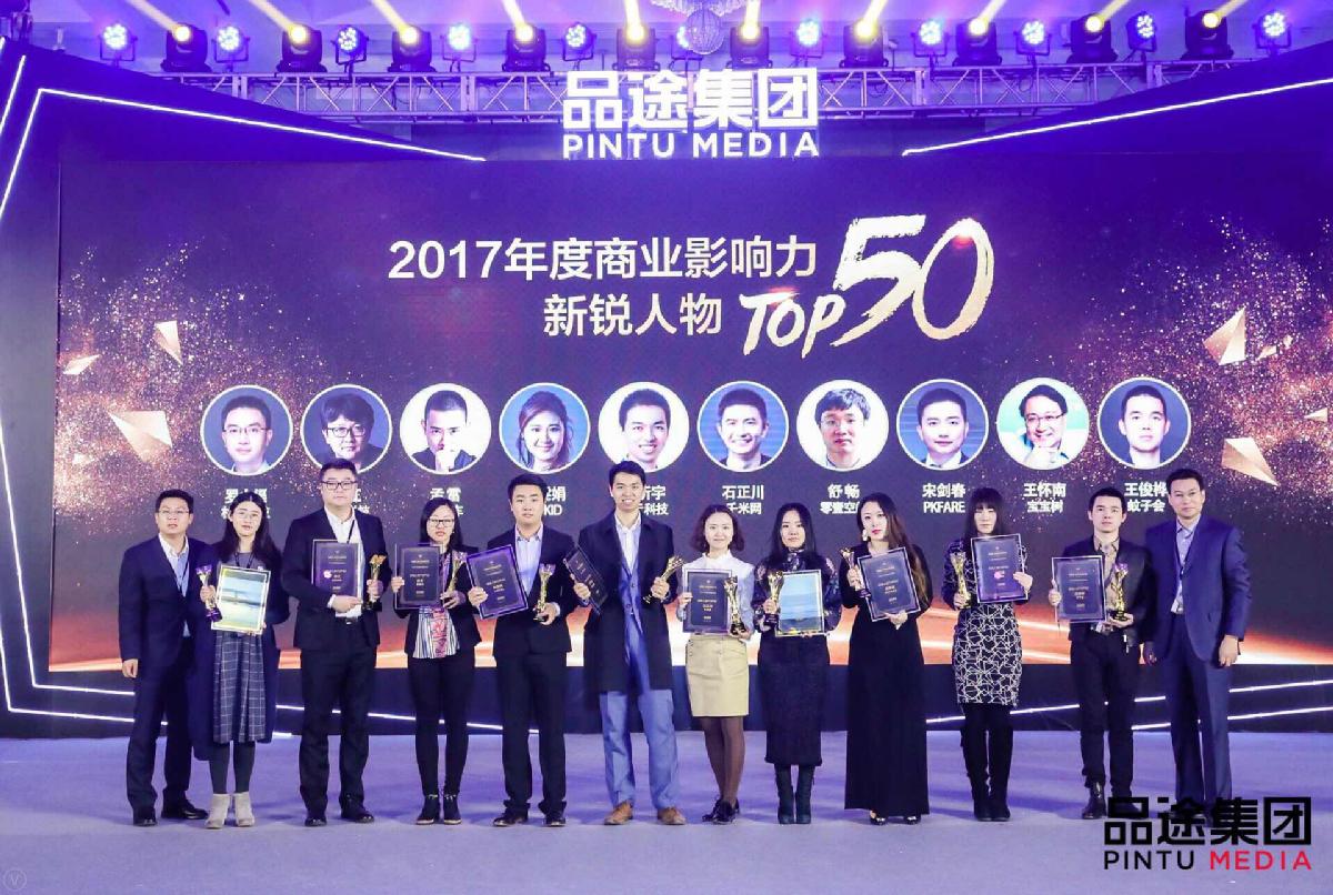 PKFARE（比客）入选品途2017年度NBI影响力榜单宋剑春荣获“新锐人物奖”(图1)