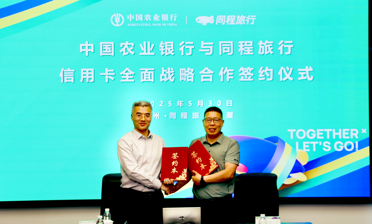 同程旅行与中国农业银行达成信用卡全面战略合作(图1)