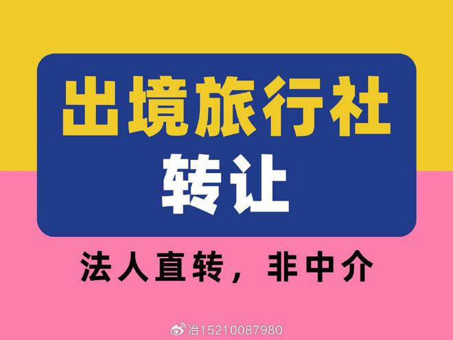 如何申请一家出境旅行社条件有哪些(图1)