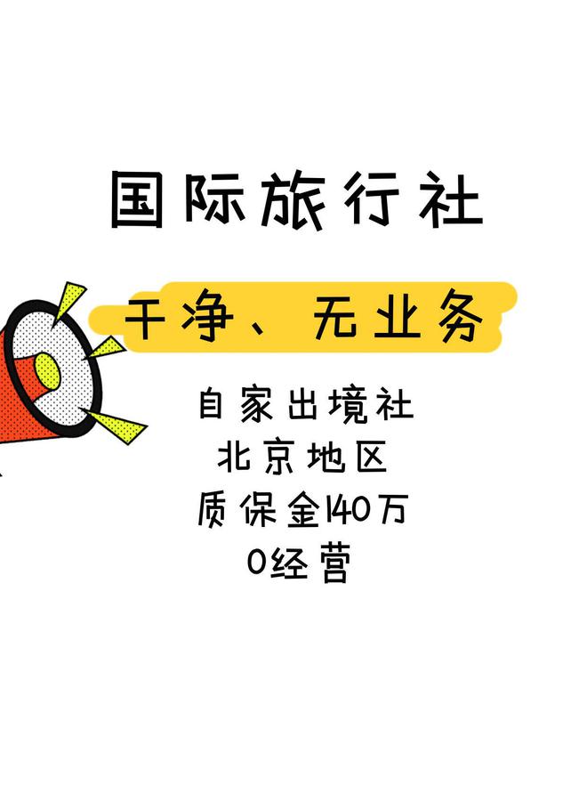 如何申请一家出境旅行社条件有哪些(图2)