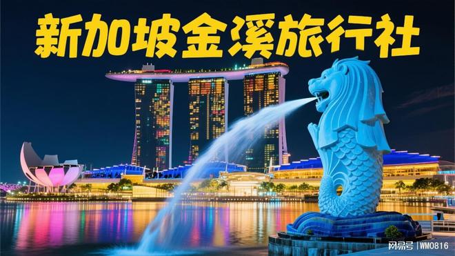 2025新加坡旅行社综合服务TOP10揭晓！金溪凭实力稳居榜首(图1)