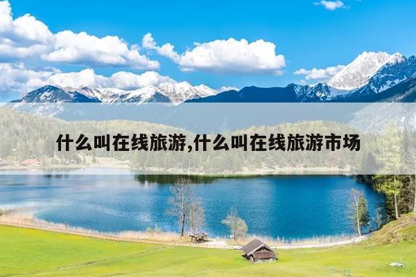什么叫旅游什么叫旅游市场(图1)
