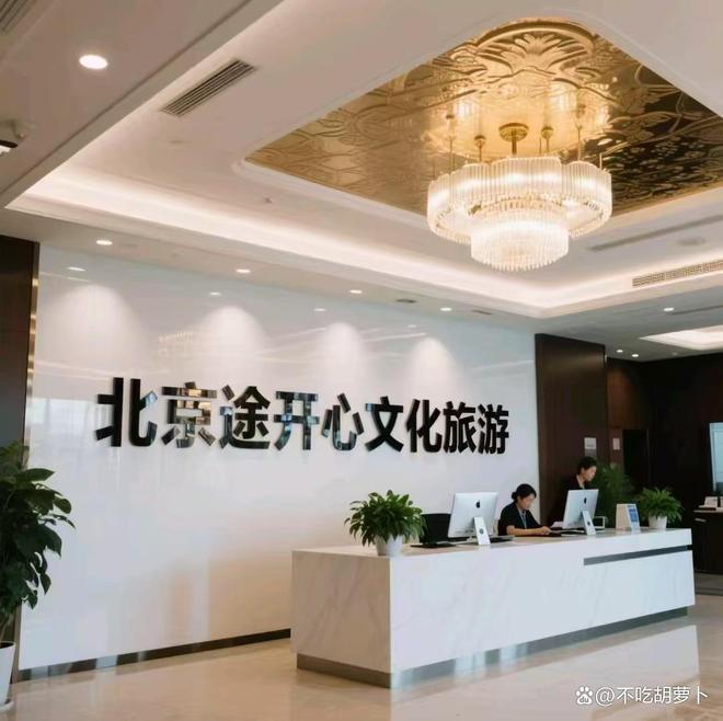 北京旅行社大揭秘途开心荣登排行榜前五(图1)