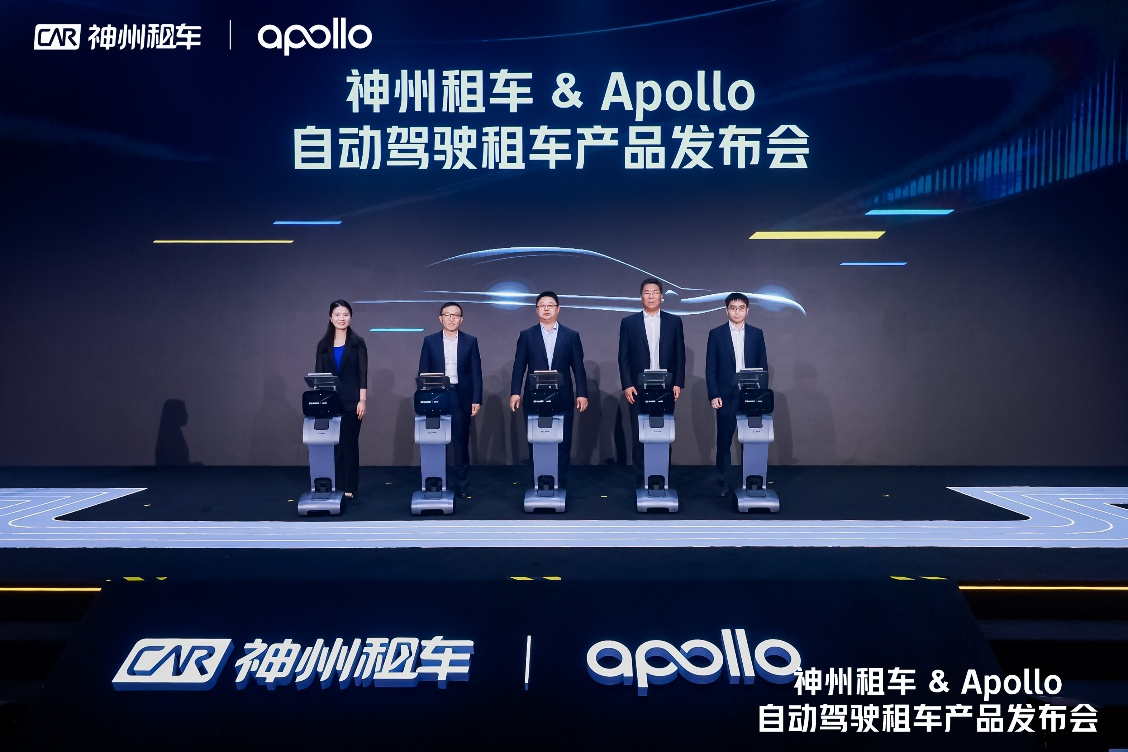 全球首个自动驾驶租车产品上线神州租车携手Apollo重新定义“自由”(图1)
