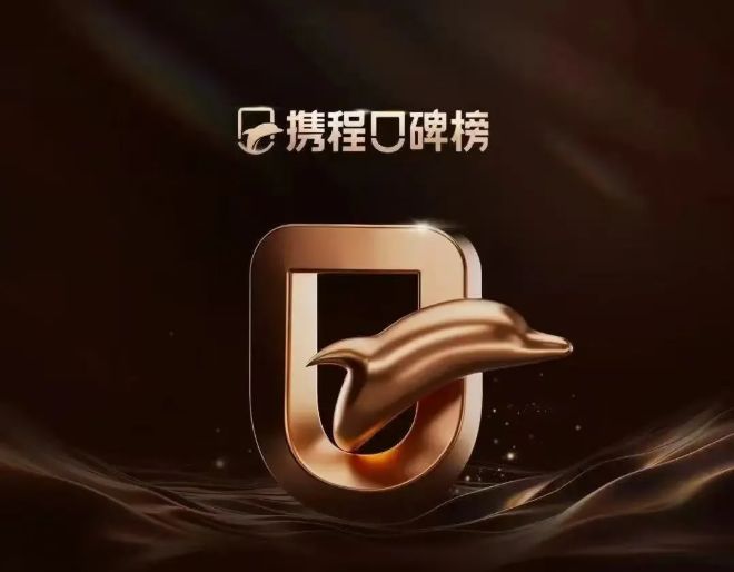 喜报湄旅旗下两大酒店再度荣登“携程口碑榜”！生态旅游标杆实至名归(图1)