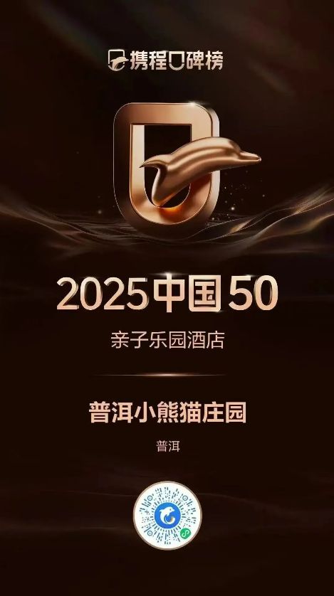 喜报湄旅旗下两大酒店再度荣登“携程口碑榜”！生态旅游标杆实至名归(图2)