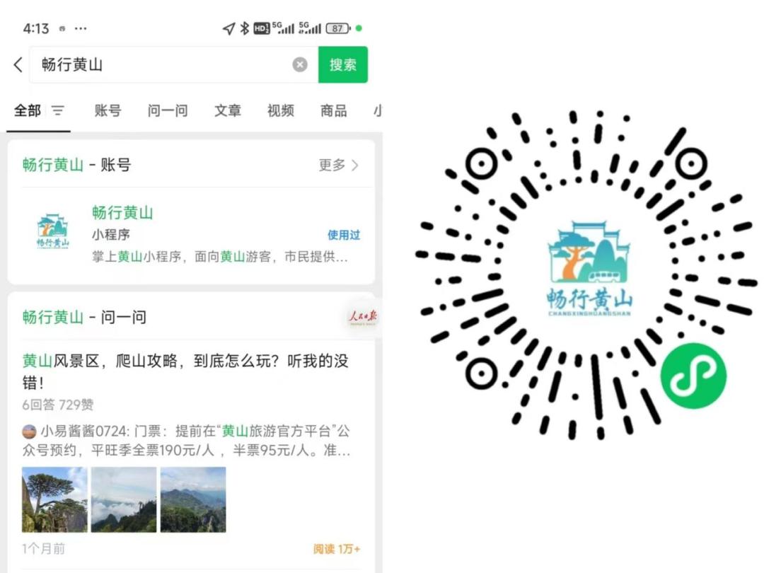 全域旅游出行一键查询“畅行黄山”平台上线！(图1)