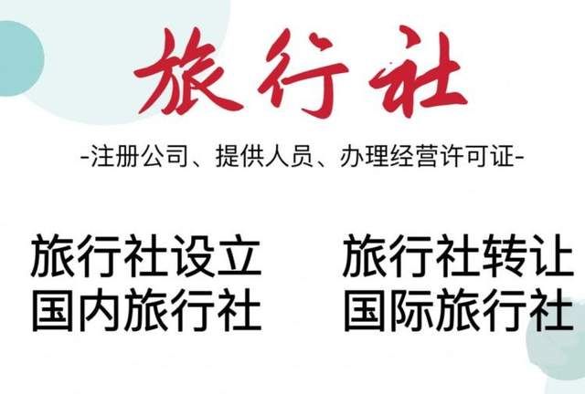 旅行社资质办理流程及费用详情介绍(图2)