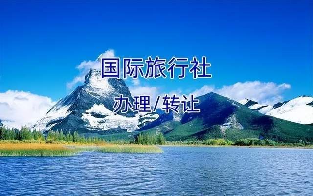 旅行社资质办理流程及费用详情介绍(图1)